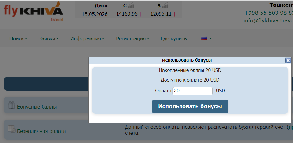 Окно списания бонусов в ЛK Агента